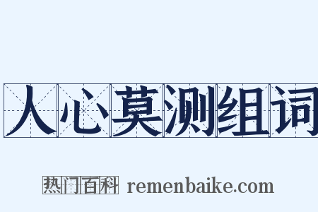 人心莫测组词是什么意思的图片